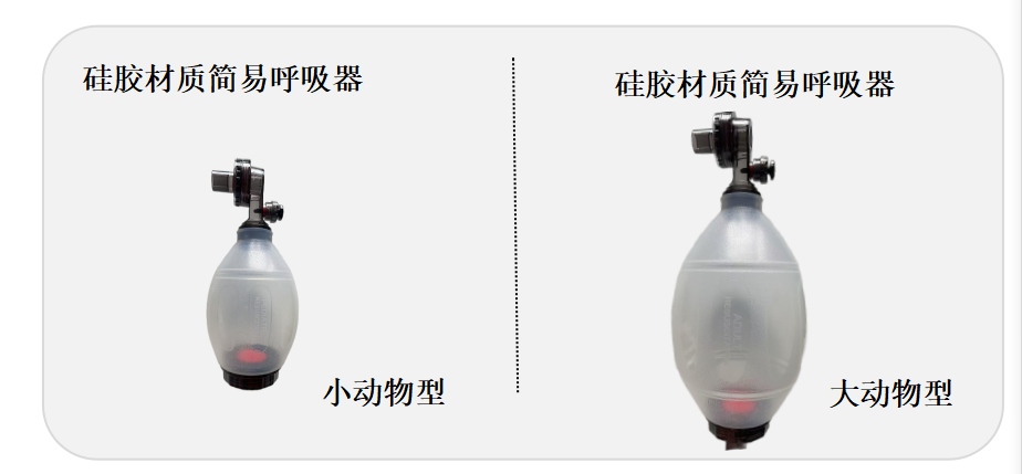 动物球囊式简易呼吸器