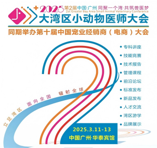 巴斯得仪器预祝大亚湾区小动物医师大会圆满成功