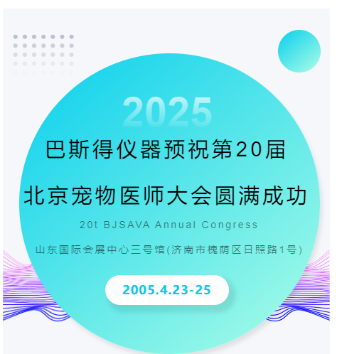巴斯得仪器预祝第20届北京宠物医师大会圆满成功