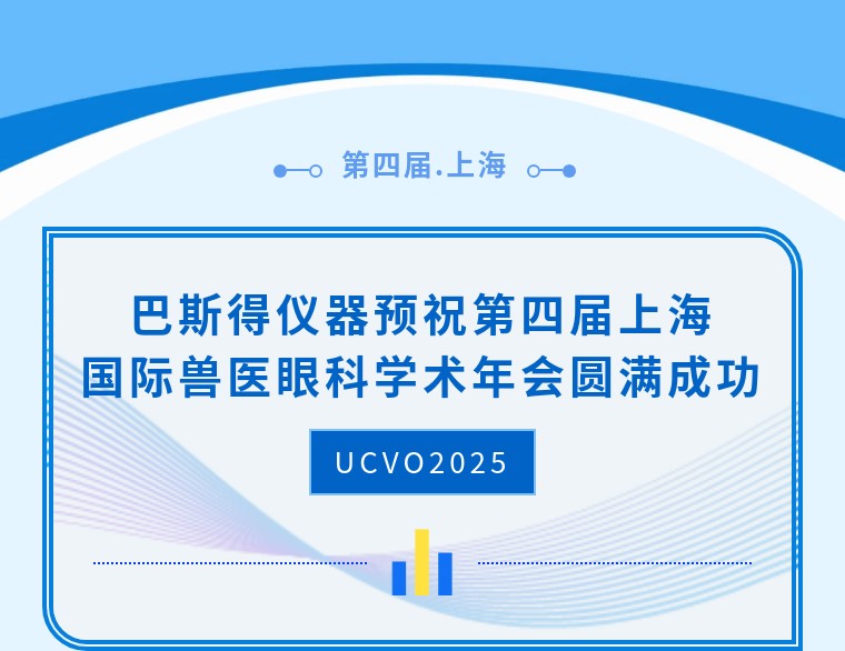 巴斯得仪器预祝第四届上海国际兽医眼科学术年会圆满成功